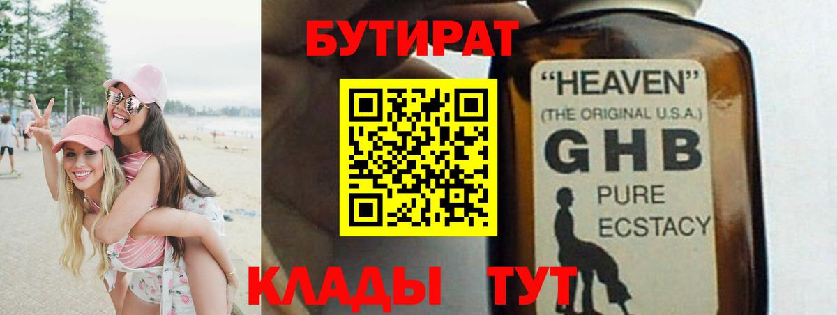 БУТИРАТ жидкий экстази Ессентуки